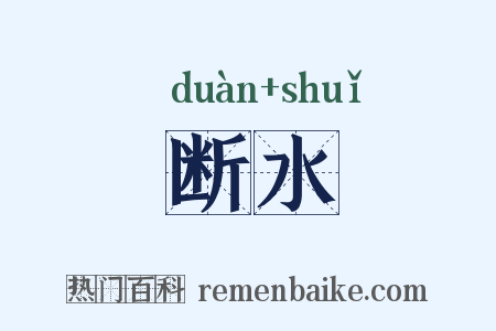 断水是什么意思的图片